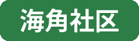 海角社区植物视频社区Logo